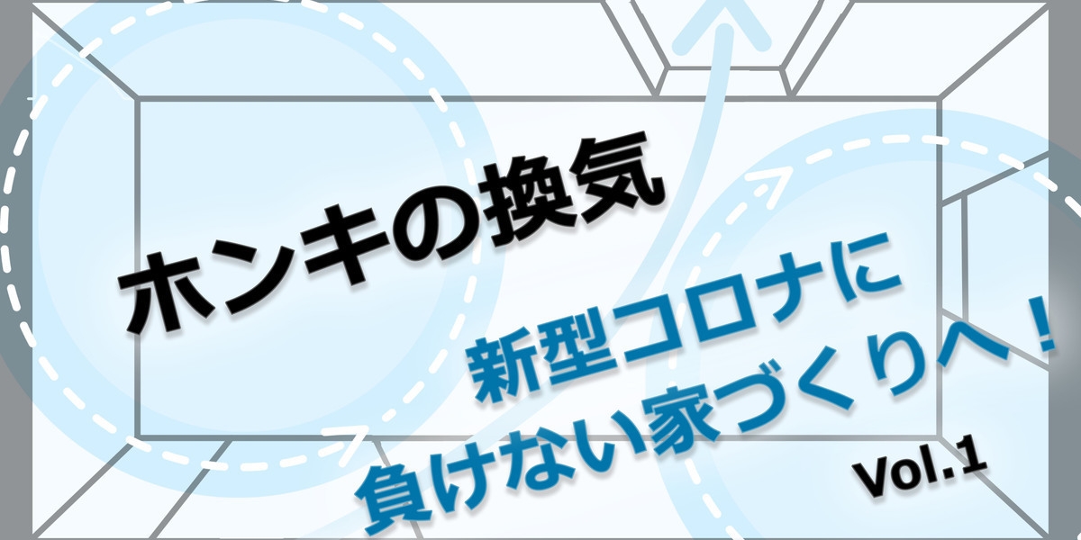 コロナウィルス対策 窓の開け方で変わるお部屋の換気量 お部屋の換気 注文住宅の新築 一戸建てならおまかせを 北九州市 遠賀郡 中間市の工務店 ファミリーハウス トシ企画インテリア のブログ