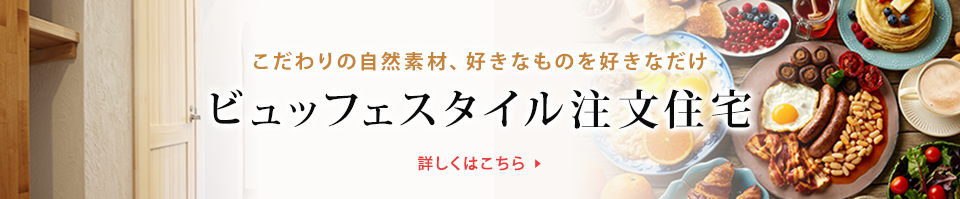 自然素材のビュッフェスタイルの注文住宅