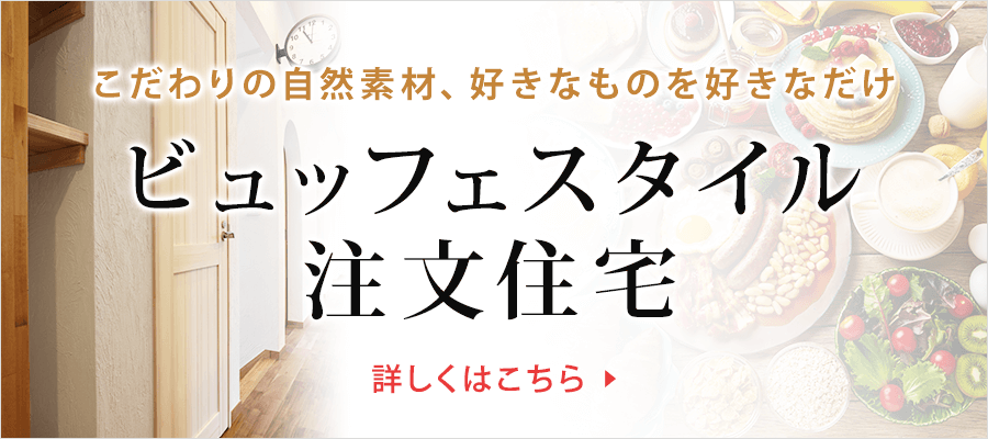 自然素材のビュッフェスタイルの注文住宅