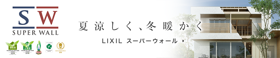 LIXIL スーパーウォール