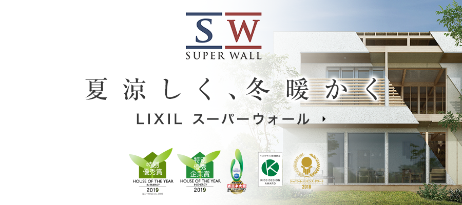 LIXIL スーパーウォール