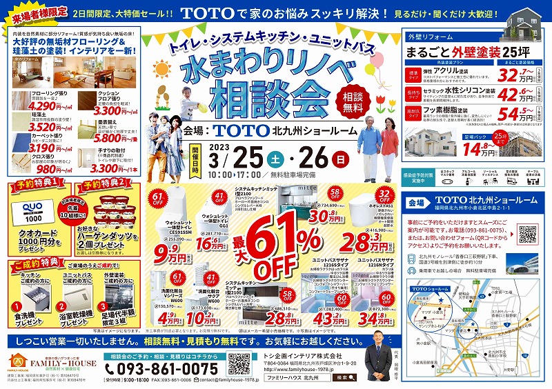 TOTO水まわりリノベ・リフォーム相談会