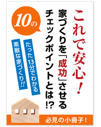 家づくりを成功する小冊子